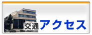 交通アクセス
